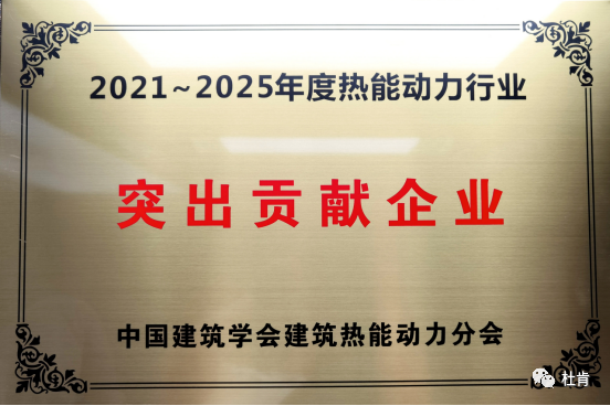 杜肯集团被 授予2021-2025年度热能动力行业 突出贡献企业