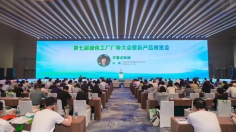 第七届绿色工厂厂务大会暨新产品博览会开幕式